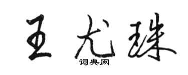 骆恒光王尤珠行书个性签名怎么写