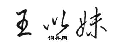 骆恒光王以妹行书个性签名怎么写