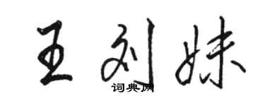 骆恒光王刘妹行书个性签名怎么写