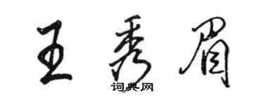 骆恒光王秀眉行书个性签名怎么写