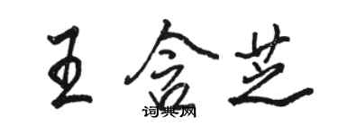 骆恒光王含芝行书个性签名怎么写