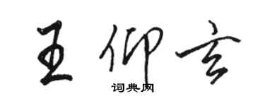 骆恒光王仰玄行书个性签名怎么写