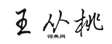 骆恒光王从桃行书个性签名怎么写