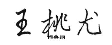 骆恒光王桃尤行书个性签名怎么写