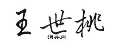 骆恒光王世桃行书个性签名怎么写