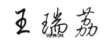 骆恒光王瑞荔行书个性签名怎么写