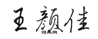 骆恒光王颜佳行书个性签名怎么写