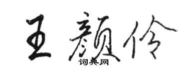 骆恒光王颜伶行书个性签名怎么写