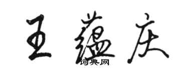 骆恒光王蕴庆行书个性签名怎么写