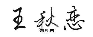 骆恒光王秋恋行书个性签名怎么写