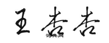 骆恒光王杏杏行书个性签名怎么写