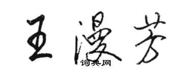 骆恒光王漫芳行书个性签名怎么写