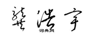 梁锦英龚浩宇草书个性签名怎么写