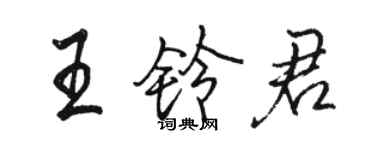 骆恒光王铃君行书个性签名怎么写