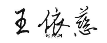 骆恒光王依慈行书个性签名怎么写
