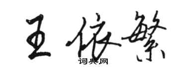 骆恒光王依繁行书个性签名怎么写
