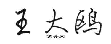 骆恒光王大鸥行书个性签名怎么写