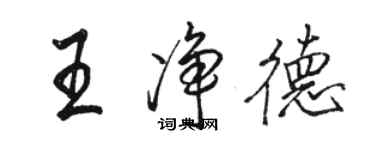 骆恒光王净德行书个性签名怎么写