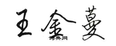 骆恒光王金蔓行书个性签名怎么写