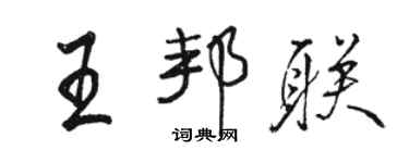 骆恒光王邦联行书个性签名怎么写
