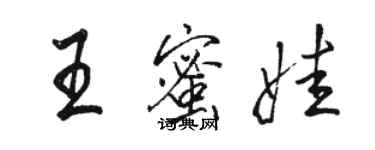 骆恒光王蜜娃行书个性签名怎么写
