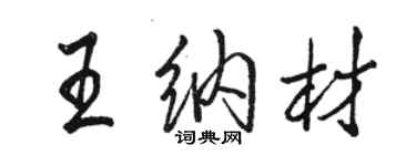 骆恒光王纳材行书个性签名怎么写