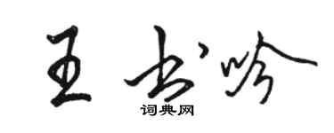 骆恒光王书吟行书个性签名怎么写