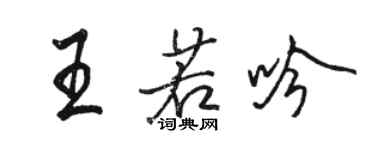 骆恒光王若吟行书个性签名怎么写