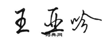 骆恒光王亚吟行书个性签名怎么写
