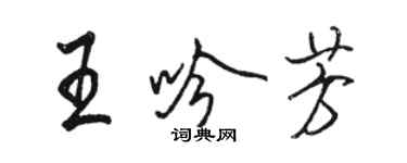 骆恒光王吟芳行书个性签名怎么写