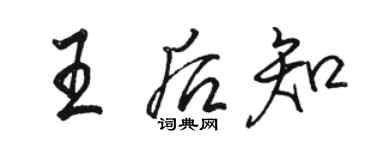 骆恒光王后知行书个性签名怎么写