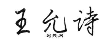 骆恒光王允诗行书个性签名怎么写