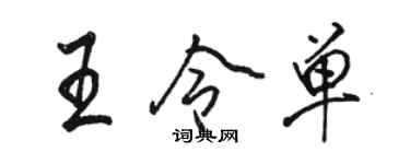 骆恒光王令单行书个性签名怎么写
