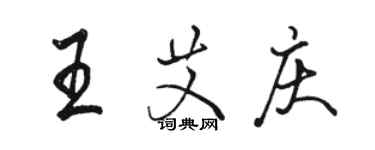 骆恒光王艾庆行书个性签名怎么写