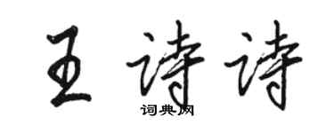 骆恒光王诗诗行书个性签名怎么写