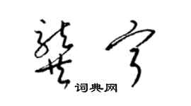 梁锦英龚宁草书个性签名怎么写