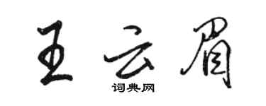 骆恒光王云眉行书个性签名怎么写