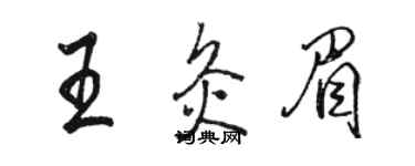 骆恒光王灸眉行书个性签名怎么写