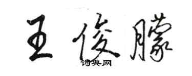 骆恒光王俊朦行书个性签名怎么写