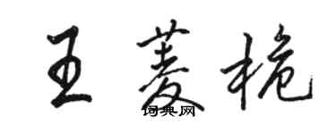 骆恒光王菱桅行书个性签名怎么写
