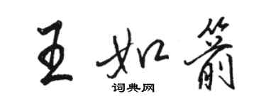 骆恒光王如箭行书个性签名怎么写