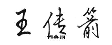 骆恒光王传箭行书个性签名怎么写