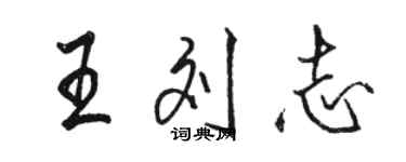骆恒光王刘志行书个性签名怎么写
