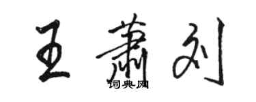 骆恒光王萧刘行书个性签名怎么写