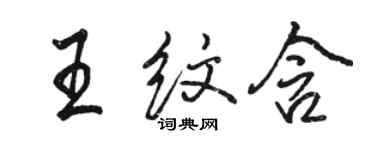 骆恒光王纹含行书个性签名怎么写