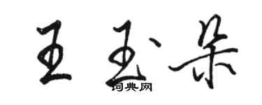 骆恒光王玉朵行书个性签名怎么写