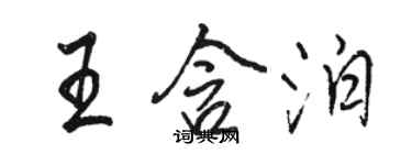 骆恒光王含泊行书个性签名怎么写
