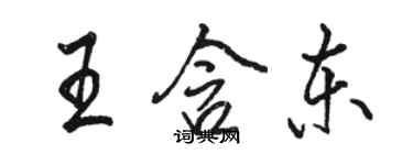 骆恒光王含东行书个性签名怎么写