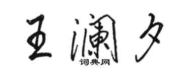 骆恒光王澜夕行书个性签名怎么写