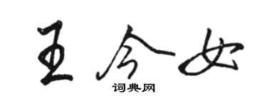 骆恒光王今女行书个性签名怎么写